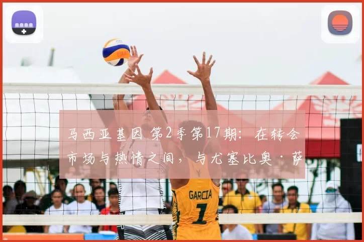 马西亚基因 第2季第17期：在转会市场与热情之间，与尤塞比奥·萨克里斯坦对话