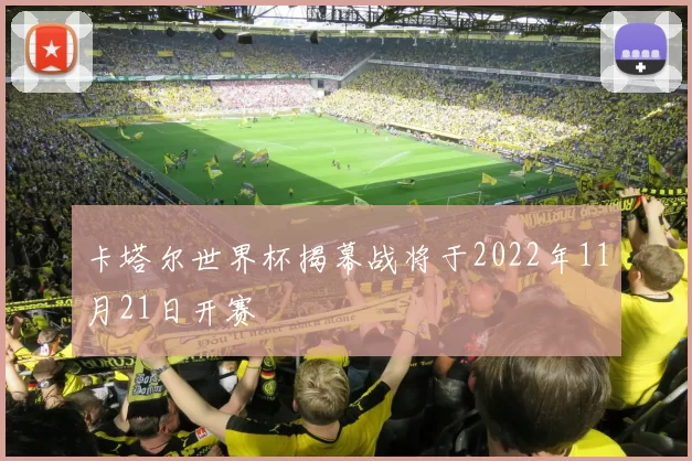 卡塔尔世界杯揭幕战将于2022年11月21日开赛