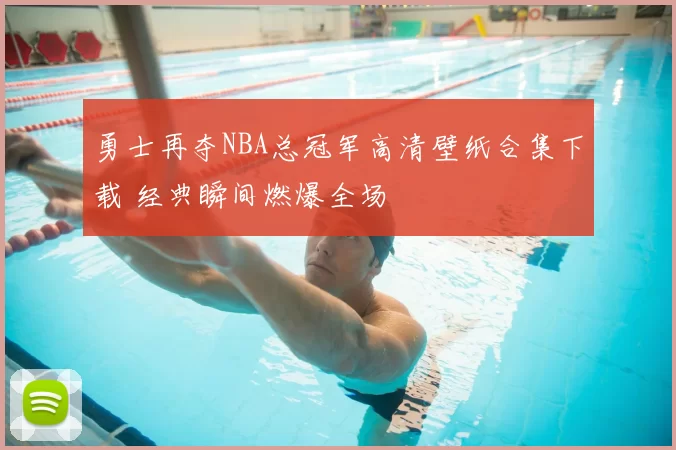 勇士再夺NBA总冠军高清壁纸合集下载 经典瞬间燃爆全场