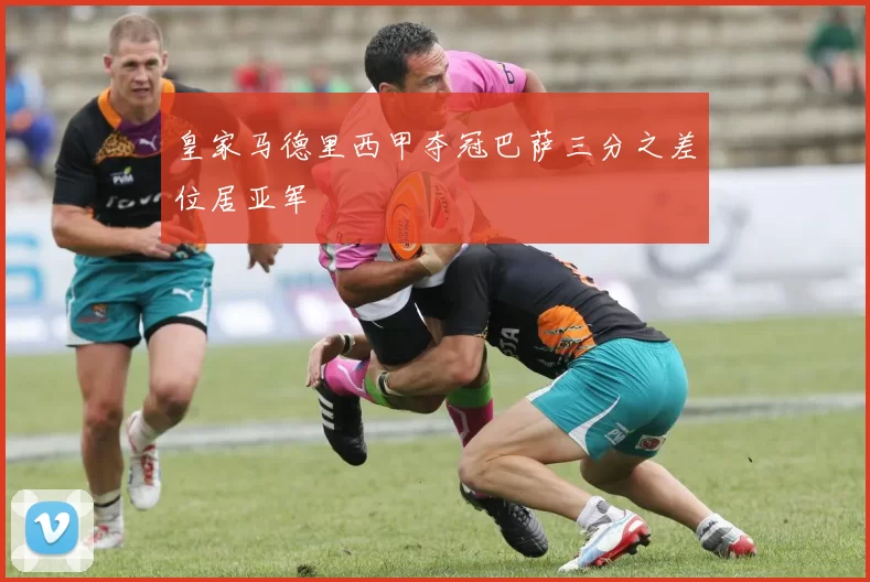 皇家马德里西甲夺冠巴萨三分之差位居亚军