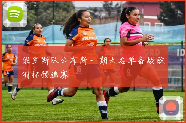 俄罗斯队公布新一期大名单备战欧洲杯预选赛