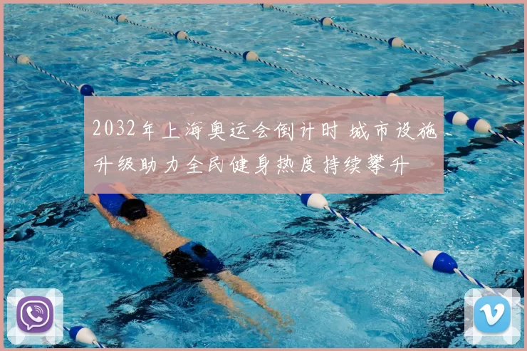 2032年上海奥运会倒计时 城市设施升级助力全民健身热度持续攀升
