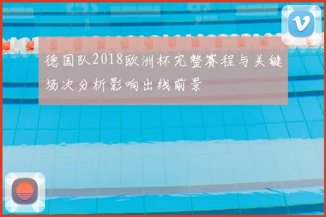 德国队2018欧洲杯完整赛程与关键场次分析影响出线前景