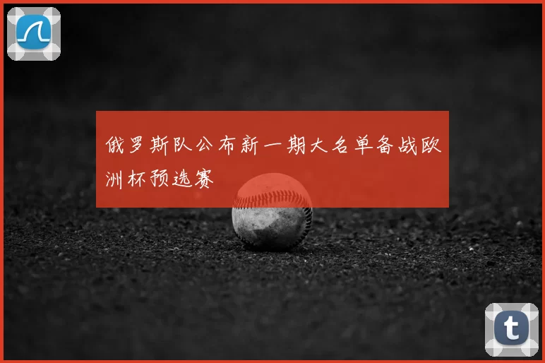 俄罗斯队公布新一期大名单备战欧洲杯预选赛