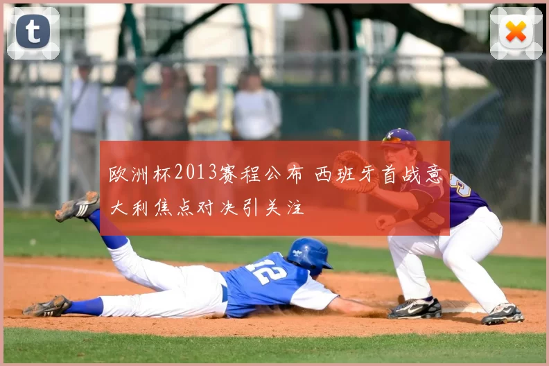 欧洲杯2013赛程公布 西班牙首战意大利焦点对决引关注