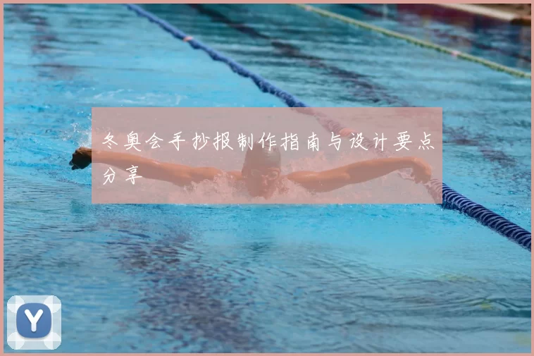 冬奥会手抄报制作指南与设计要点分享