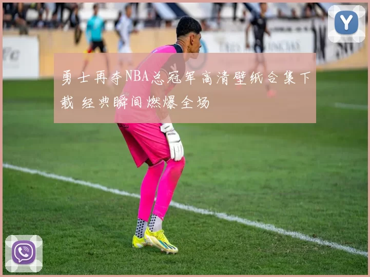 勇士再夺NBA总冠军高清壁纸合集下载 经典瞬间燃爆全场