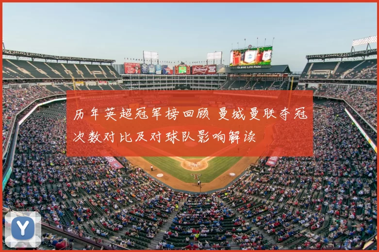 历年英超冠军榜回顾 曼城曼联夺冠次数对比及对球队影响解读