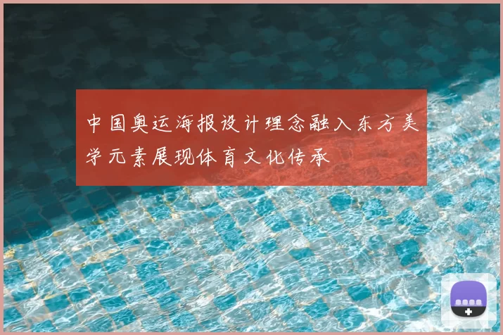 中国奥运海报设计理念融入东方美学元素展现体育文化传承