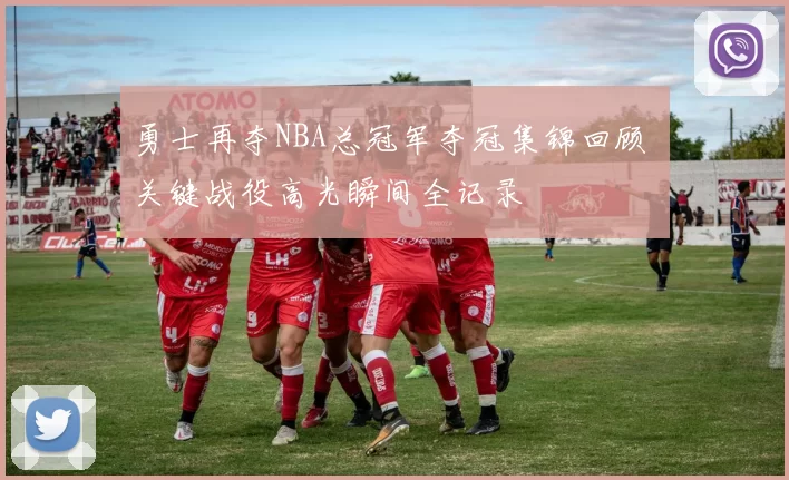 勇士再夺NBA总冠军夺冠集锦回顾 关键战役高光瞬间全记录