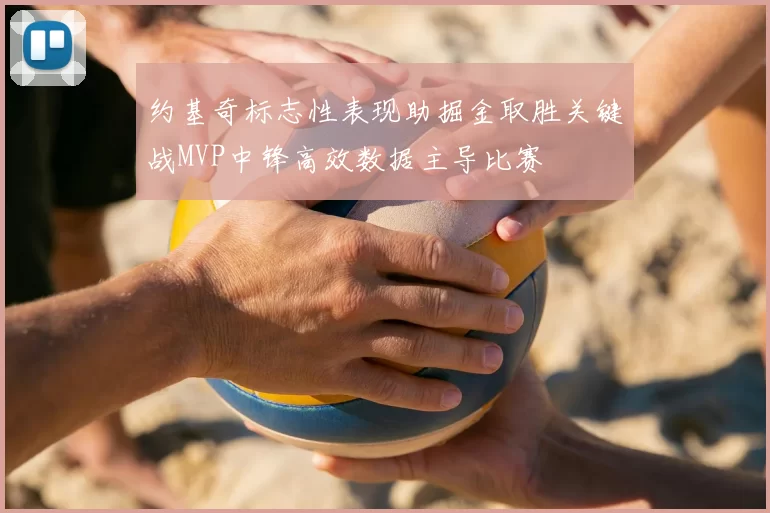 约基奇标志性表现助掘金取胜关键战MVP中锋高效数据主导比赛