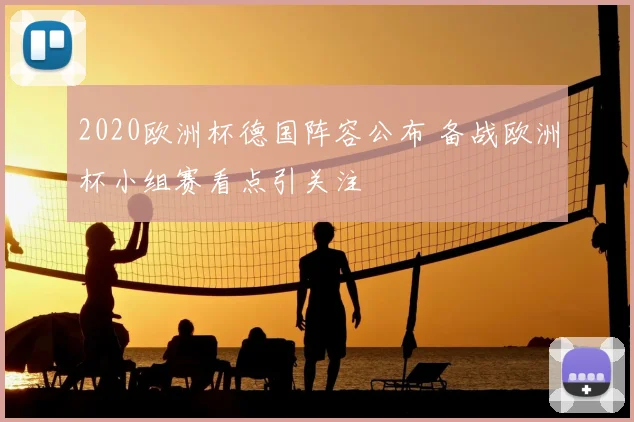 2020欧洲杯德国阵容公布 备战欧洲杯小组赛看点引关注