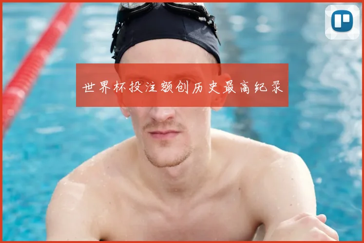 世界杯投注额创历史最高纪录