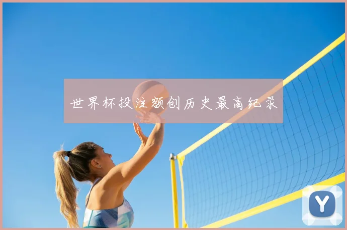 世界杯投注额创历史最高纪录