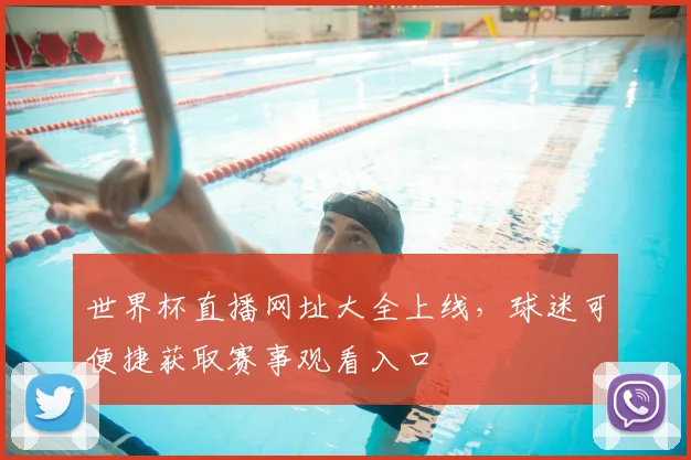 世界杯直播网址大全上线,球迷可便捷获取赛事观看入口