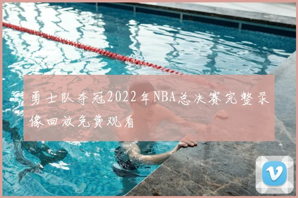 勇士队夺冠2022年NBA总决赛完整录像回放免费观看