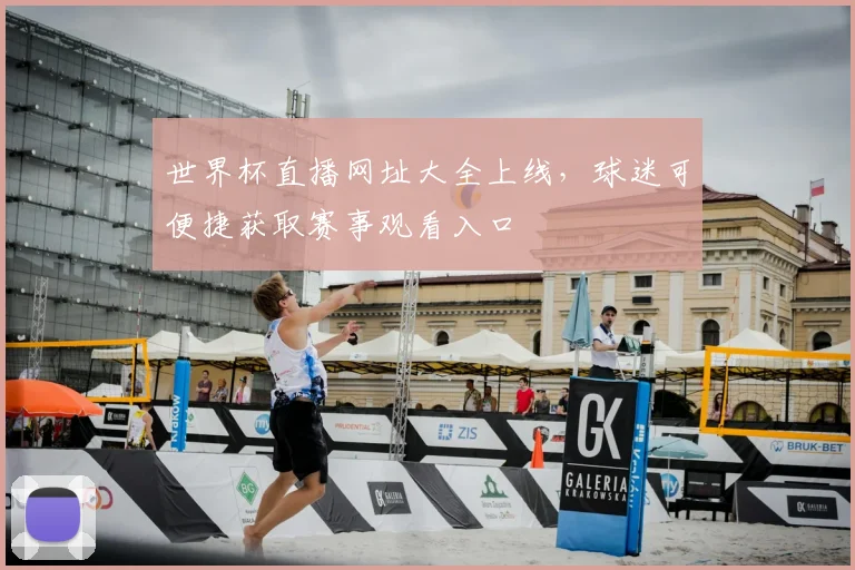 世界杯直播网址大全上线，球迷可便捷获取赛事观看入口