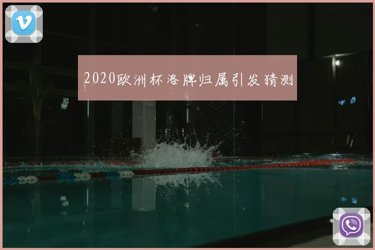2020欧洲杯洛牌归属引发猜测