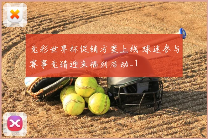 竞彩世界杯促销方案上线 球迷参与赛事竞猜迎来福利活动_1