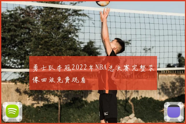 勇士队夺冠2022年NBA总决赛完整录像回放免费观看