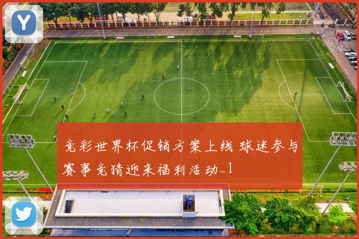 竞彩世界杯促销方案上线 球迷参与赛事竞猜迎来福利活动_1