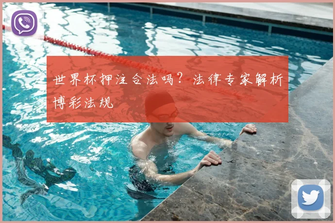 世界杯押注合法吗?法律专家解析博彩法规
